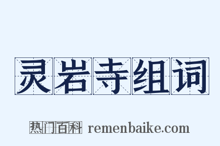 灵岩寺组词是什么意思的图片